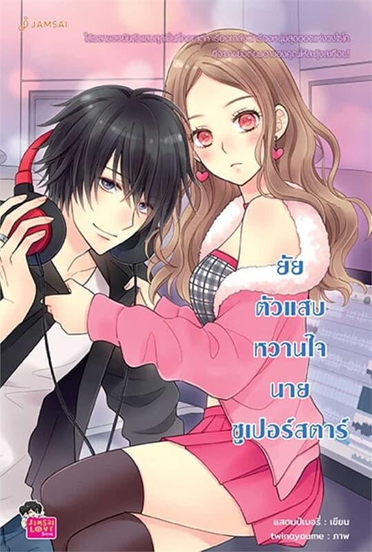 ปกหนังสือ ยัยตัวแสบหวานใจนายซูเปอร์สตาร์ (New Edition)