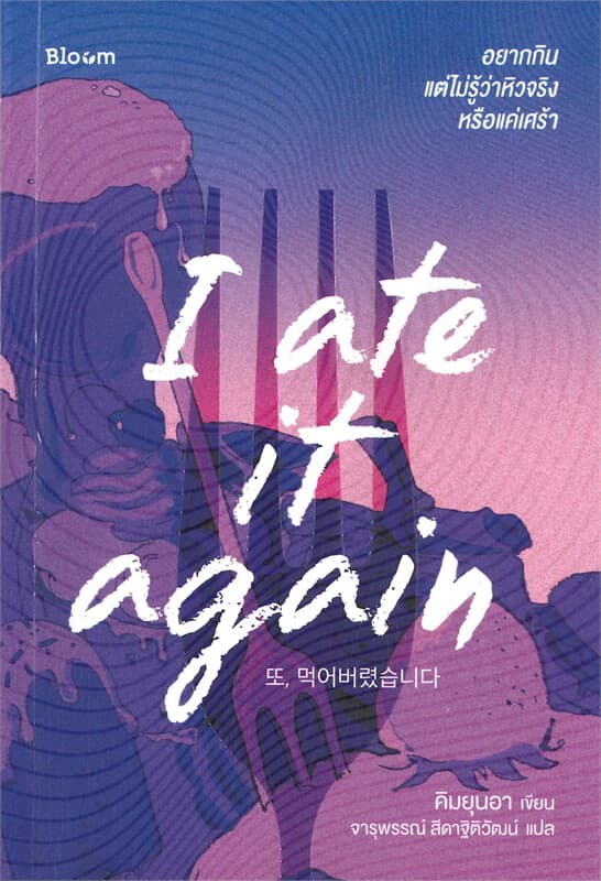 ปกหนังสือ I ate it again อยากกิน แต่ไม่รู้ว่าหิวจริงหรือแค่เศร้า