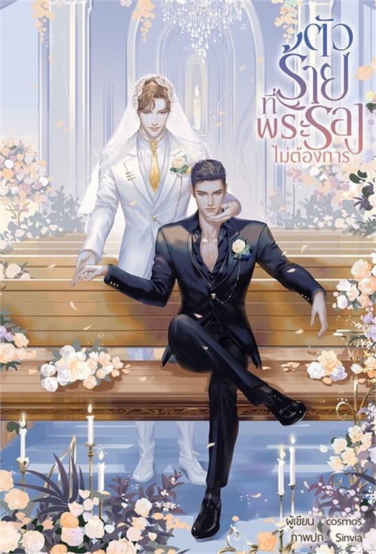 ปกหนังสือ ตัวร้ายที่พระรองไม่ต้องการ