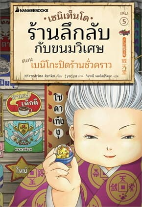 ปกหนังสือ เซนิเท็นโด ร้านลึกลับกับขนมวิเศษ เล่ม 5 ตอน เบนิโกะปิดร้านชั่วคราว