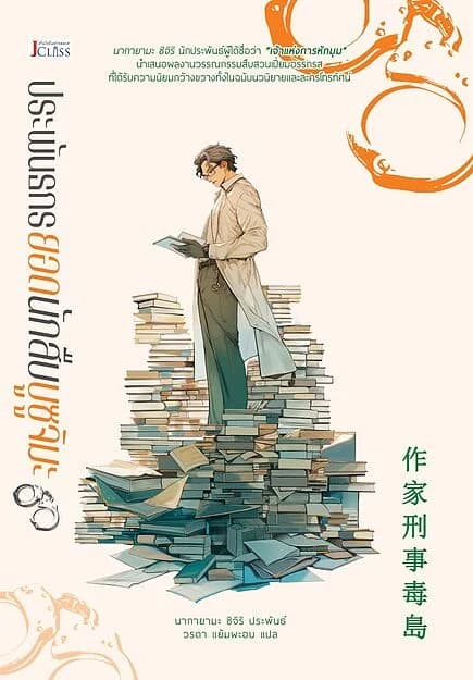 ปกหนังสือ ประพันธกรยอดนักสืบบูซูจิมะ