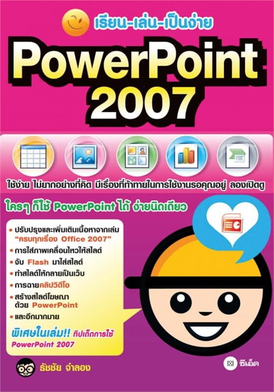 ปกหนังสือ เรียน เล่น เป็นง่าย PowerPoint 2007