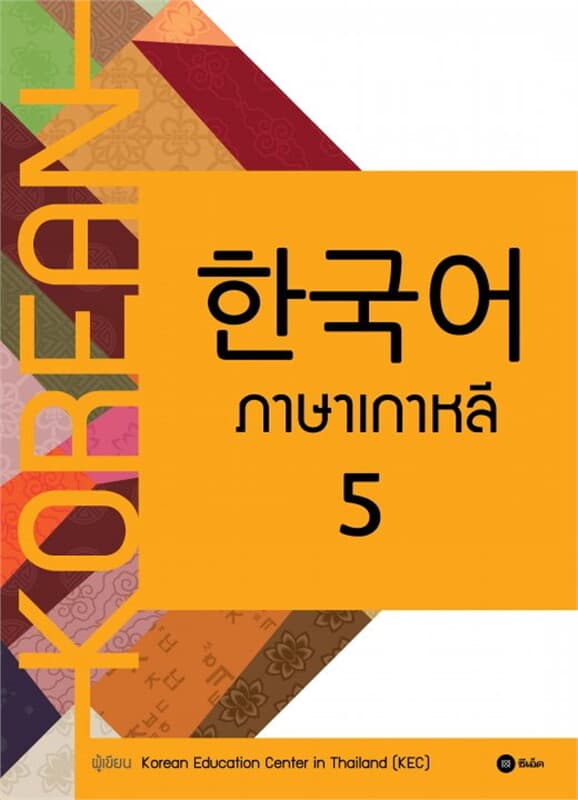 ปกหนังสือ ภาษาเกาหลี 5