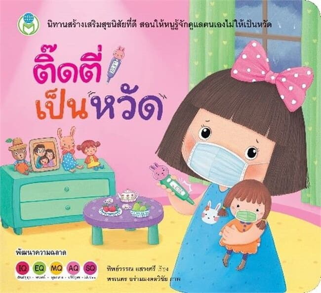 ปกหนังสือ ติ๊ดตี่เป็นหวัด:นิทานสร้างเสริมสุขนิสัย