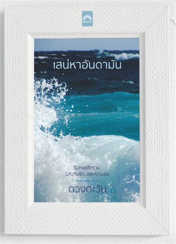 ปกหนังสือ เสน่หาอันดามัน