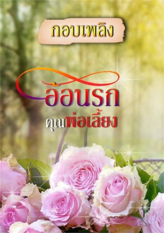 ปกหนังสือ อ้อนรักคุณพ่อเลี้ยง