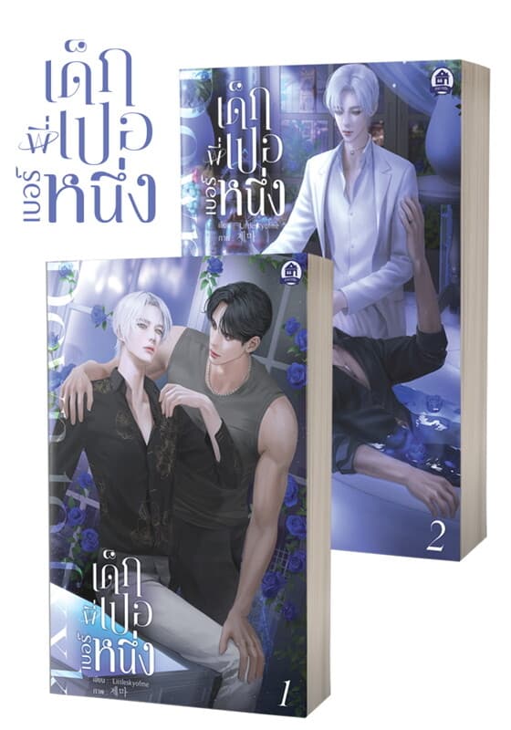 ปกหนังสือ Down to fxxk เด็กพี่เปอเบอร์หนึ่ง