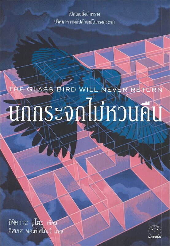 ปกหนังสือ นกกระจกไม่หวนคืน