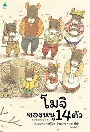 ปกหนังสือ โมจิของหนู 14 ตัว (ปข)