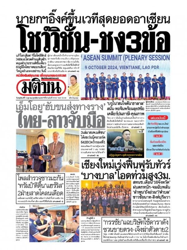 ปกหนังสือ หนังสือพิมพ์มติชน วันพฤหัสบดีที่ 10 ตุลาคม พ.ศ. 2567