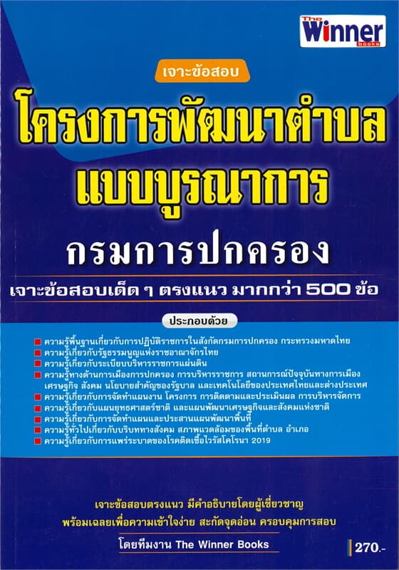 ปกหนังสือ เจาะข้อสอบโครงการพัฒนาตำบลแบบบูรณาการ กรมการปกครอง