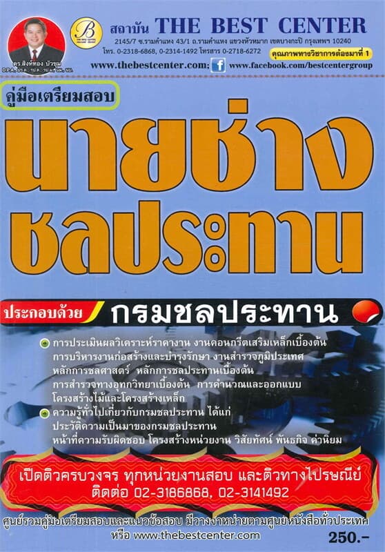 ปกหนังสือ คู่มือสอบนายช่างชลประทาน กรมชลประทาน