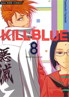 ปกหนังสือ KILL BLUE เล่ม 8