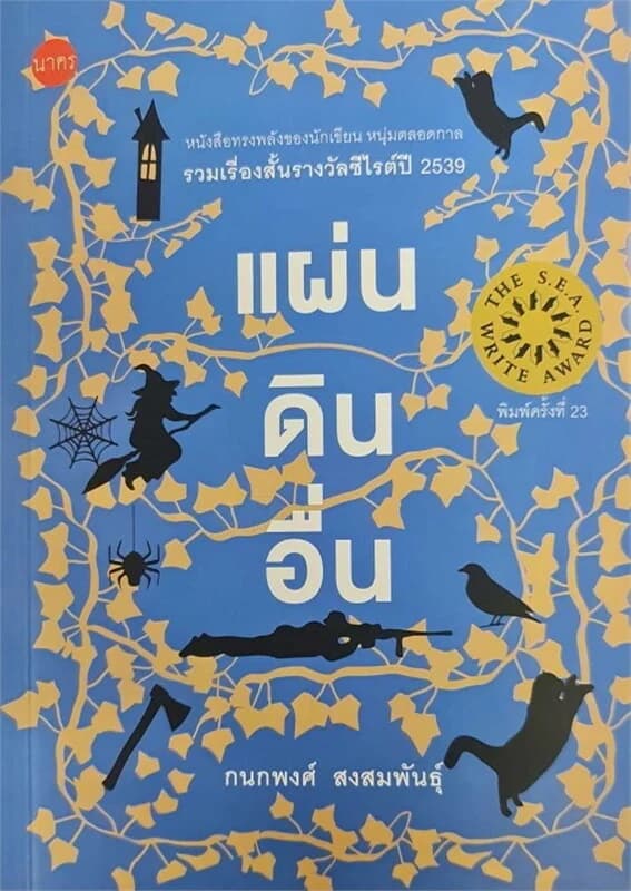 ปกหนังสือ แผ่นดินอื่น ปกปีก (300.-)