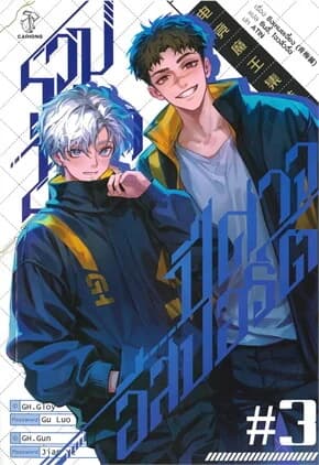 ปกหนังสือ รวมพลราชาปีศาจอีสปอร์ต เล่ม 3