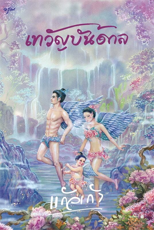 ปกหนังสือ เทวัญบันดาล