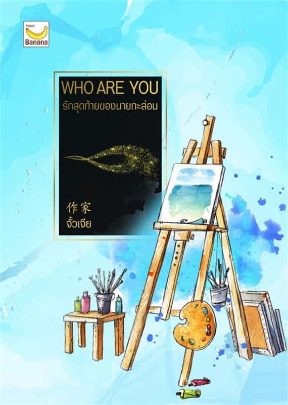 ปกหนังสือ Who are You? รักสุดท้ายของนายกะล่อน