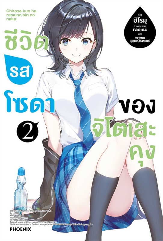 ปกหนังสือ ชีวิตรสโซดาของจิโตเสะคุง เล่ม 2