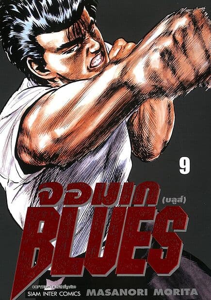 ปกหนังสือ จอมเก(บลูส์) BLUES เล่ม 9