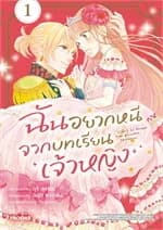 ปกหนังสือ ฉันอยากหนีจากบทเรียนเจ้าหญิง เล่ม 1 (Mg)