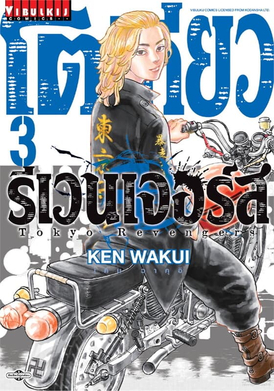 ปกหนังสือ โตเกียว รีเวนเจอร์ เล่ม 3