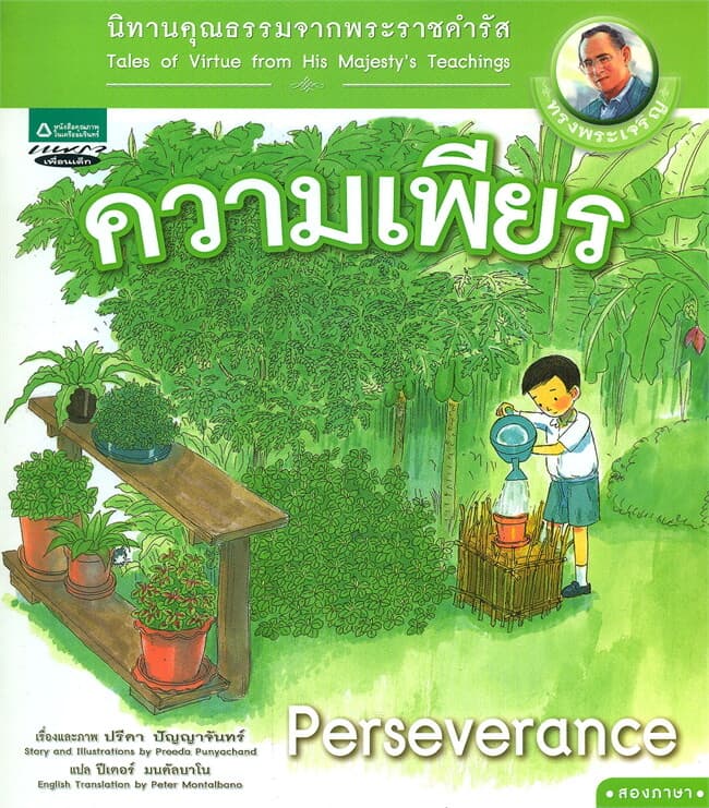 ปกหนังสือ นิทานคุณธรรมจากพระราชดำรัส : ความเพียร (Thai-Eng)