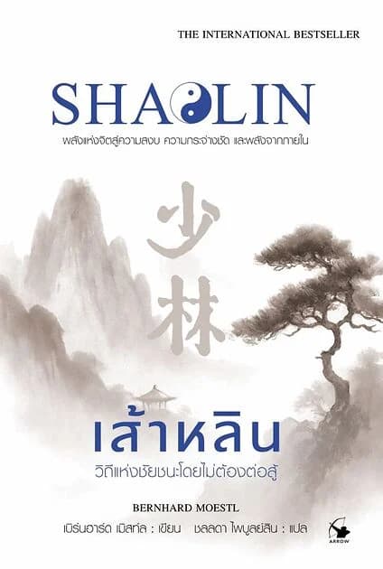 ปกหนังสือ เส้าหลิน วิถีแห่งชัยชนะโดยไม่ต้องต่อสู้