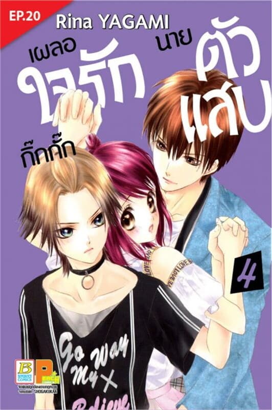 ปกหนังสือ เผลอใจรักกิ๊กกั๊กนายตัวแสบ ตอน 20