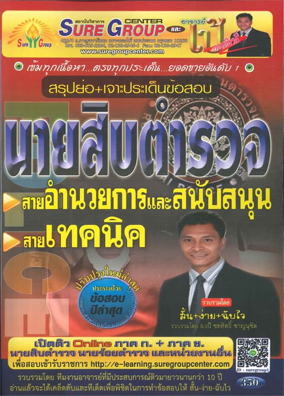 ปกหนังสือ สรุปย่อเจาะประเด็นข้อสอบนายสิบตำรวจ สาย