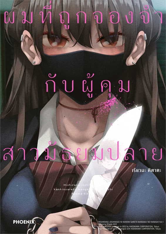 ปกหนังสือ ผมที่ถูกจองจำกับผู้คุมสาวมัธยมปลาย เล่ม 1 (การ์ตูน)