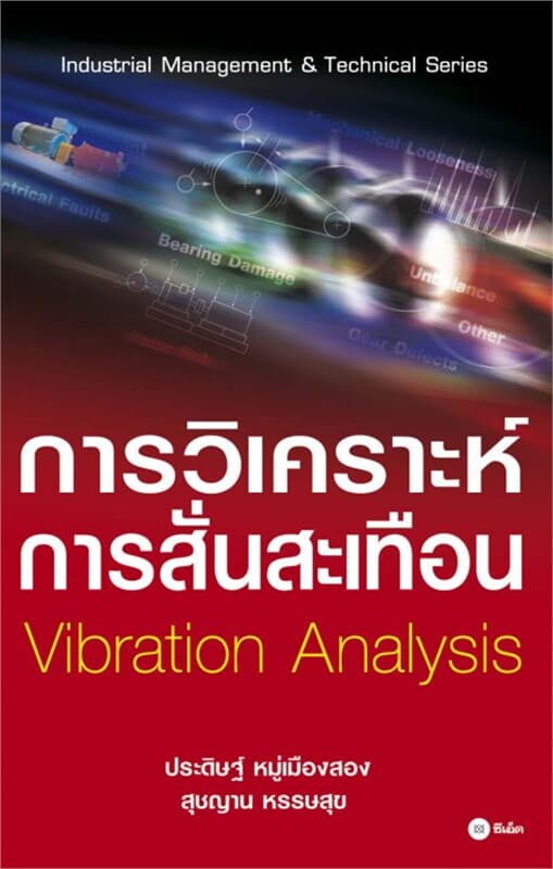 ปกหนังสือ การวิเคราะห์การสั่นสะเทือน Vibration Analysis