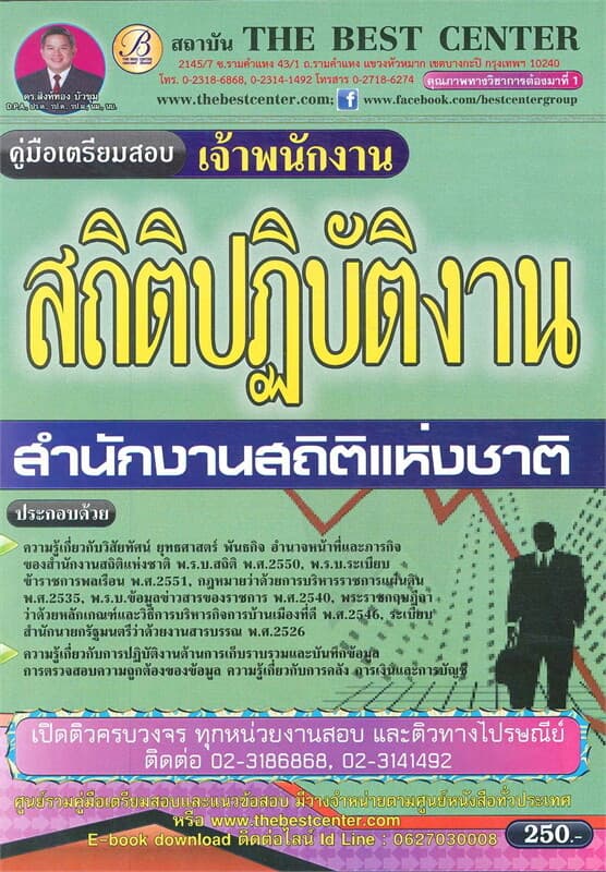 ปกหนังสือ คู่มือเตรียมสอบเจ้าพนักงานสถิติปฏิบัติงาน สำนักงานสถิติแห่งชาติ