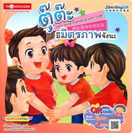 ปกหนังสือ ตุ๊ต๊ะมีมิตรภาพจังนะ