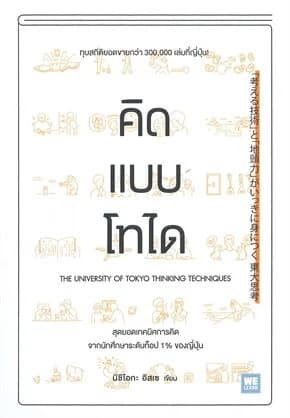 ปกหนังสือ คิดแบบโทได