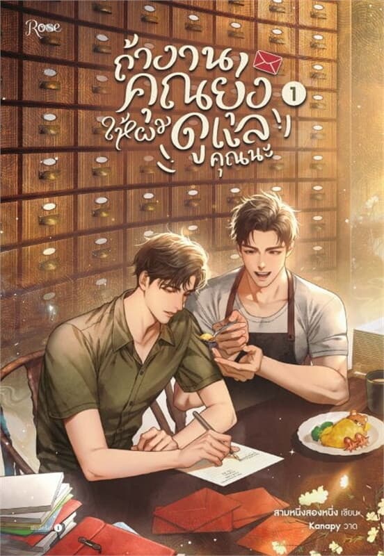 ปกหนังสือ ถ้างานคุณยุ่ง ให้ผมดูแลคุณนะ 1