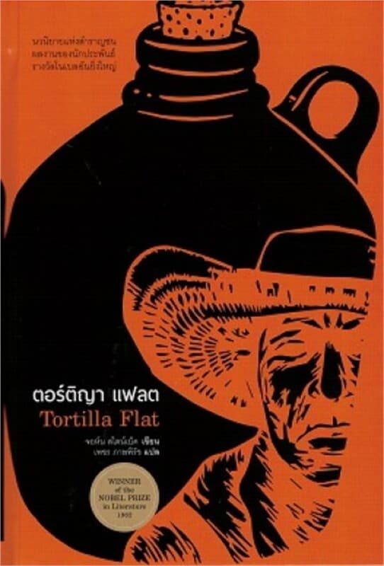 ปกหนังสือ ตอร์ติญา แฟลต
