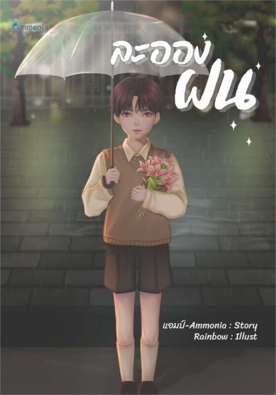 ปกหนังสือ ละอองฝน