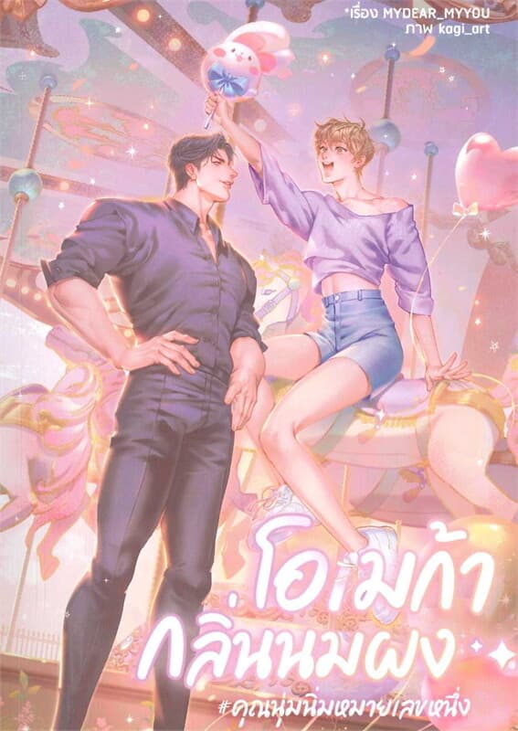ปกหนังสือ โอเมก้ากลิ่นนมผง#คุณนุ่มนิ่มหมายเลขหนึ่ง