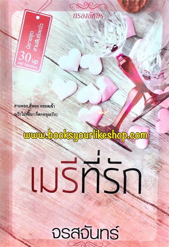 ปกหนังสือ เมรีที่รัก