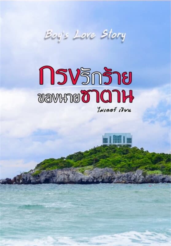 ปกหนังสือ กรงรักร้ายของนายซาตาน (Yaoi-Mpreg)