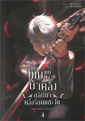 ปกหนังสือ เมื่อเทพแห่งความบ้าคลั่งกลับมาคลั่งรัก เล่ม 4