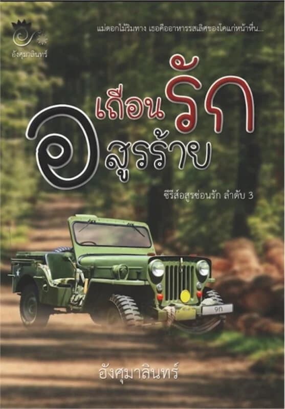 ปกหนังสือ เถื่อนรัก อสูรร้าย (ซีรีส์ อสูรซ่อนรัก ลำดับ 3)