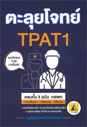 ปกหนังสือ ตะลุยโจทย์ TPAT1 ครบทั้ง 3 ฉบับ