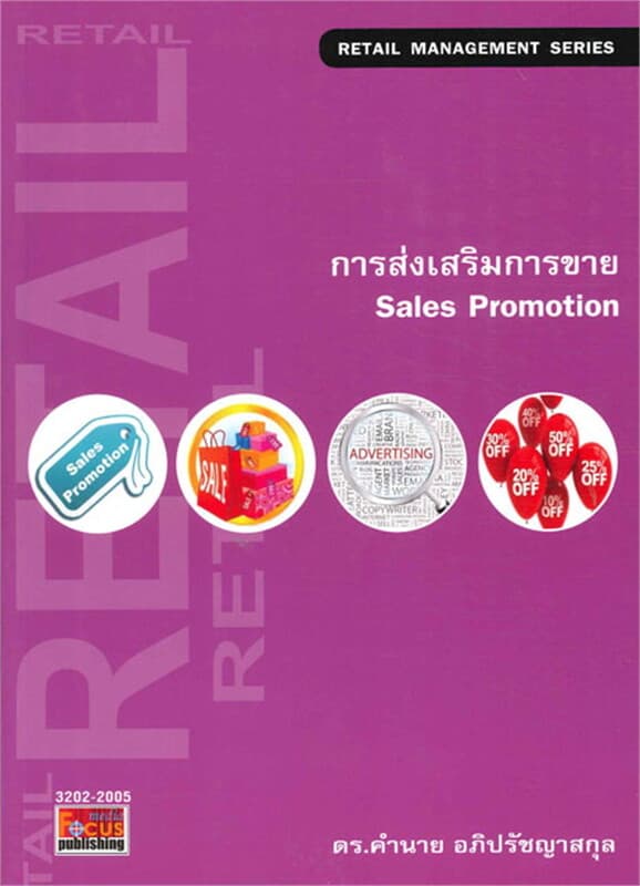 ปกหนังสือ การส่งเสริมการขาย (Sales Promotion)