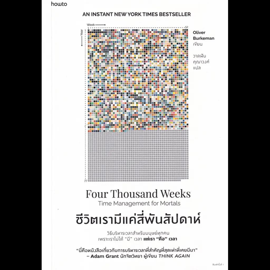 ปกหนังสือ ชีวิตเรามีแค่สี่พันสัปดาห์