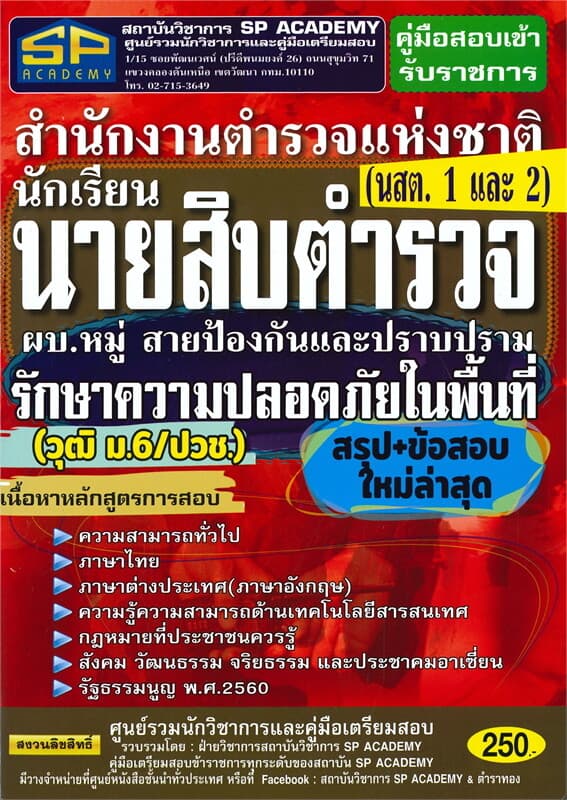 ปกหนังสือ คู่มือสอบเข้ารับราชการสำนักงานตำรวจแห่งชาตินักเรียนนายสิบตำรวจ ผบ.หมู่ สายป้องกันและปราบปรามรักษาความปลอดภัยในพื้นที่