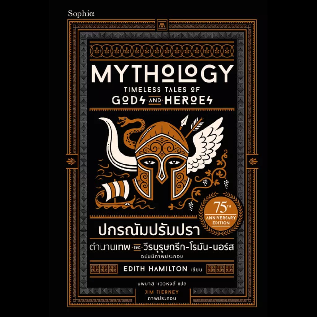 ปกหนังสือ ปกรณัมปรัมปรา ตำนานฯ(ปกแข็ง ฉ.ภาพประกอบ)