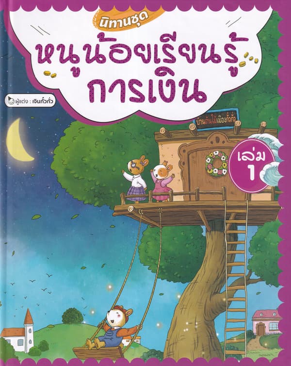 ปกหนังสือ นิทานชุดหนูน้อยเรียนรู้การเงิน เล่ม 1 (ปข)