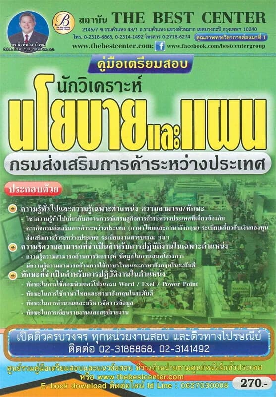 ปกหนังสือ คู่มือเตรียมสอบนักวิเคราะห์นโยบายและแผน กรมส่งเสริมการค้าระหว่างประเทศ