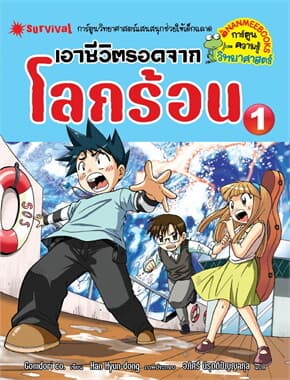 ปกหนังสือ เอาชีวิตรอดจากโลกร้อน เล่ม1(2024)
